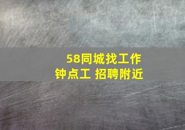 58同城找工作钟点工 招聘附近